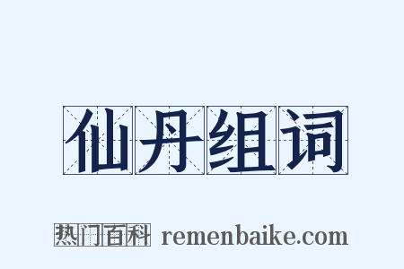 仙丹组词是什么意思的图片